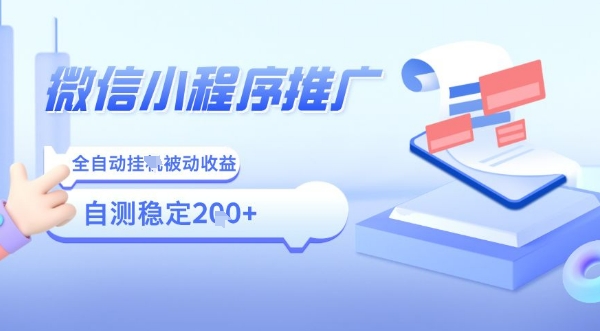 2025微信小程序全新玩法，全自动被动收益，小白宝妈轻松上手日入5张【揭秘】-尤课网创