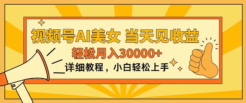 （11052期）视频号AI美女，上手简单，当天见收益，轻松月入30000+-尤课网创