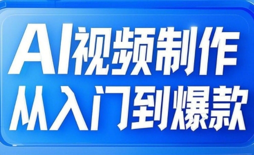 AI视频制作从入门到爆款，从文生图到图生视频，全链路打造自媒体爆款视频-尤课网创