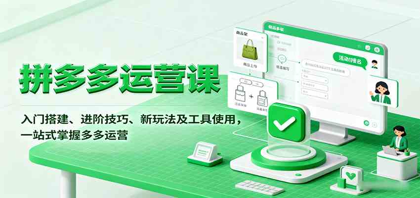 拼多多运营课，入门搭建、进阶技巧、新玩法及工具使用，一站式掌握多多运营-尤课网创