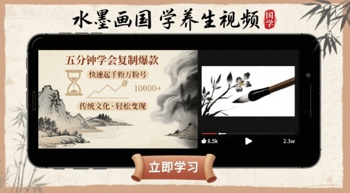 水墨画国学养生视频，五分钟学会复制爆款，快速起千粉万粉号-尤课网创