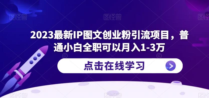 2023最新IP图文创业粉引流项目，普通小白全职可以月入1-3万-尤课网创