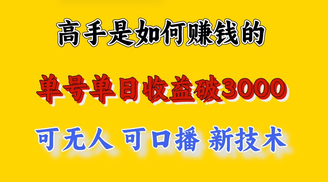 高手是如何赚钱的，一天收益至少3000+以上，小白当天就能够上手，这是穷人翻盘的一…-尤课网创