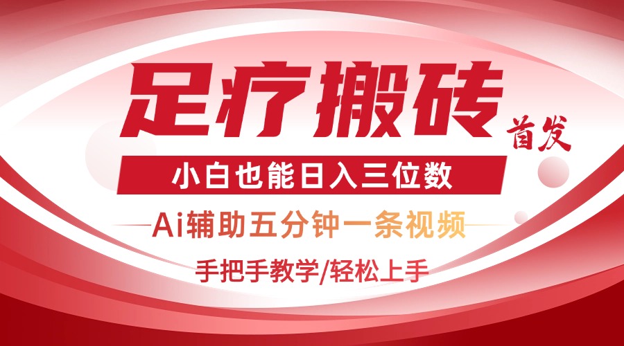 2025足疗搬砖+Ai黑科技，5分钟一条视频，手把手教学小白也能日入三位数-尤课网创