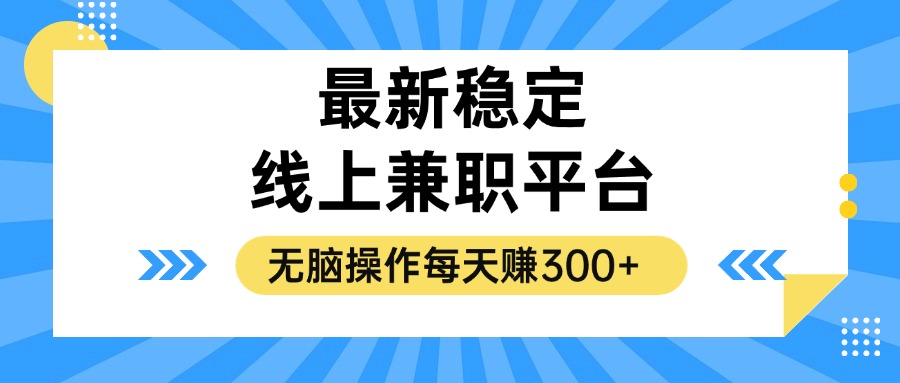 （12893期）揭秘稳定的线上兼职平台，无脑操作每天赚300+-尤课网创