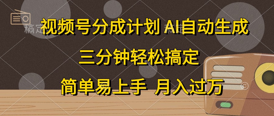 （10668期）视频号分成计划，AI自动生成，条条爆流，三分钟轻松搞定，简单易上手，…-尤课网创