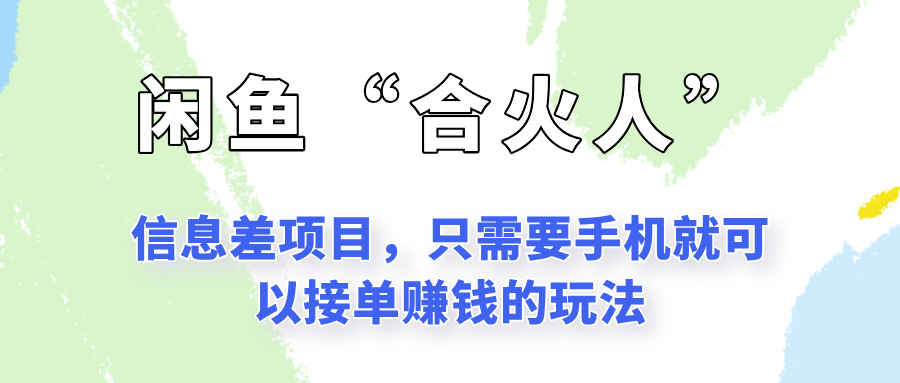 闲鱼“合火人”玩法，一个只需要手机就能赚钱的小项目-尤课网创