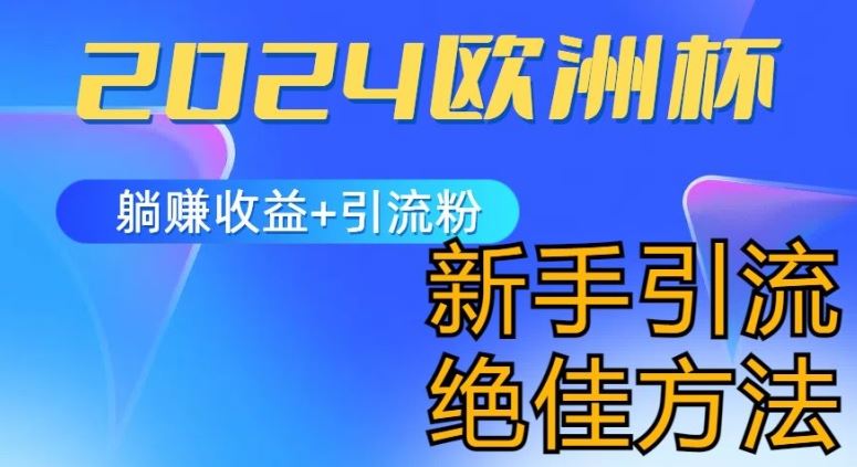 2024欧洲杯风口的玩法及实现收益躺赚+引流粉丝的方法，新手小白绝佳项目【揭秘】-尤课网创