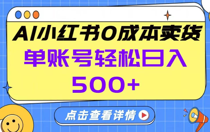 26年做小红书卖货就对了,完全托管AI，单账号保底日入5张+【揭秘】-尤课网创