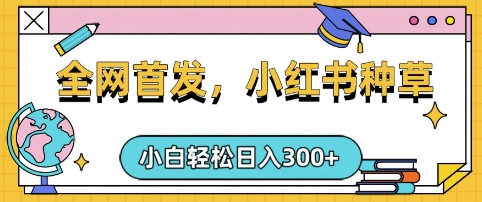 小红书种草，手机项目，日入3张，复制黏贴即可，可矩阵操作，动手不动脑【揭秘】-尤课网创