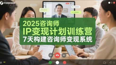 2025咨询师IP变现计划训练营，7天构建咨询师变现系统-尤课网创