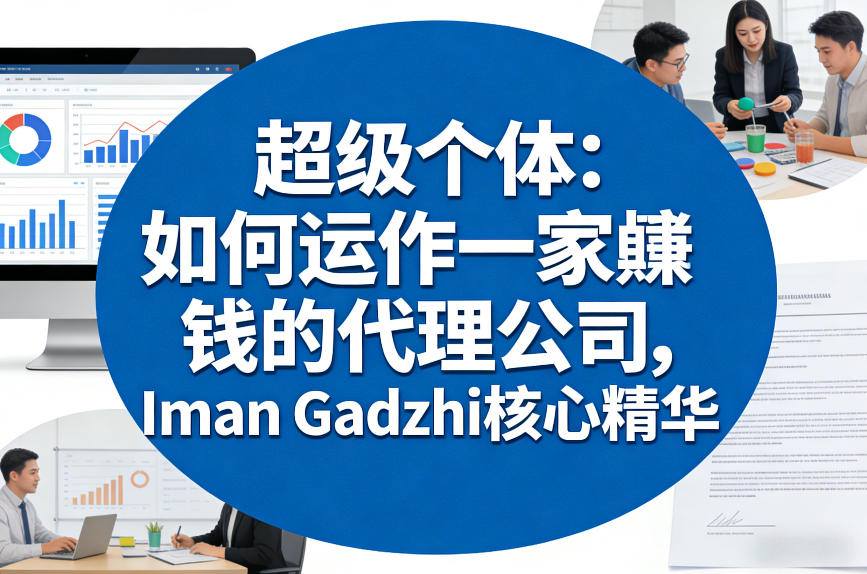 超级个体:如何运作一家賺钱的代理公司,Iman Gadzhi核心精华(双语字幕)-尤课网创