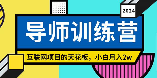 《导师训练营》精准粉丝引流的天花板，小白月入2w-尤课网创