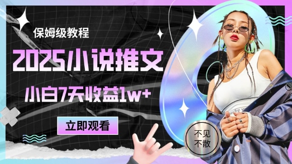 2025小说推文最新玩法，推文保姆级教程，小白7天收益1w+-尤课网创