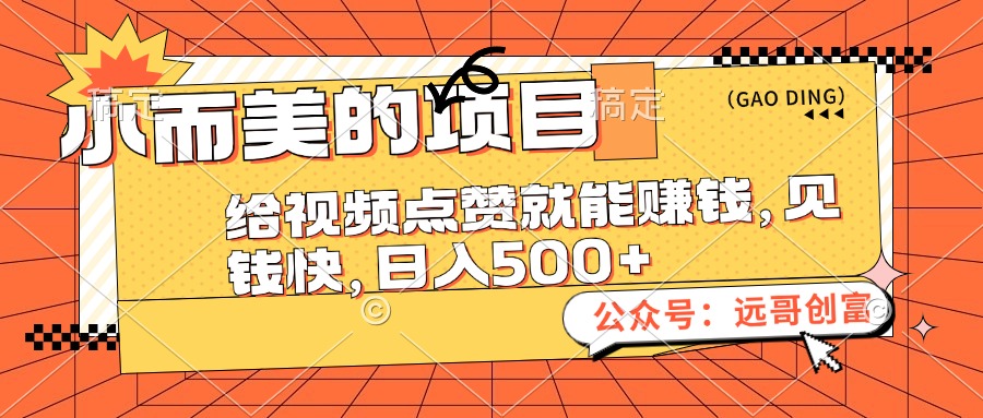 （12389期）小而美的项目，给视频点赞也能赚钱，见钱快，日入500+-尤课网创