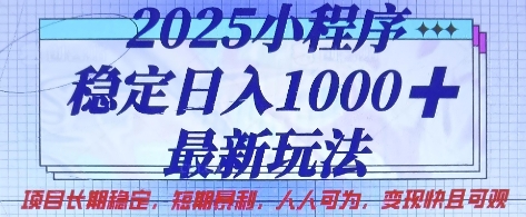 2025小程序稳定日入1k，最新玩法项目长期稳定，短期是利，人人可为，变现快且可观【揭秘】-尤课网创