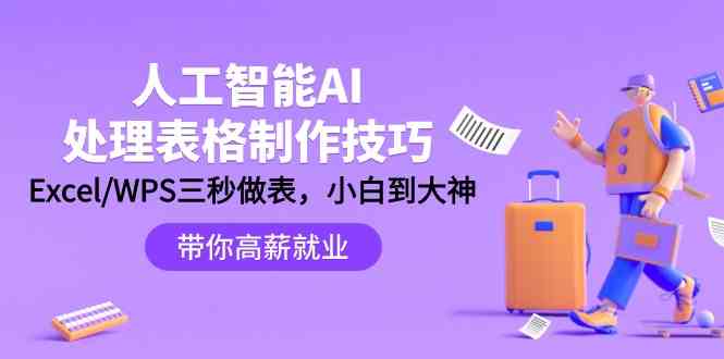人工智能AI处理表格制作技巧：Excel/WPS三秒做表，大神到小白-尤课网创