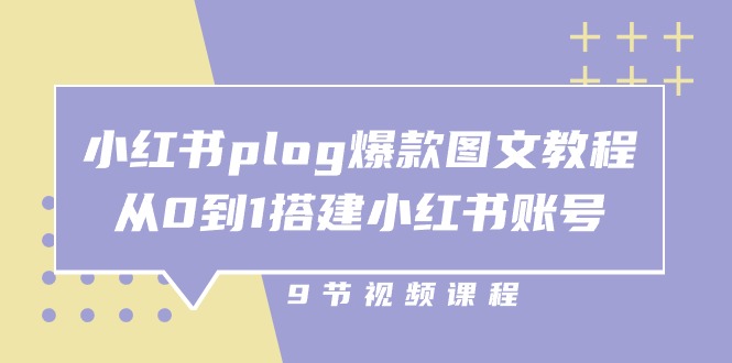 小红书plog爆款图文教程，从0到1搭建小红书账号（9节课）-尤课网创