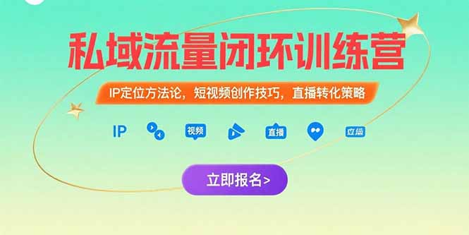 私域流量闭环训练营：IP定位方法论，短视频创作技巧，直播转化策略-尤课网创