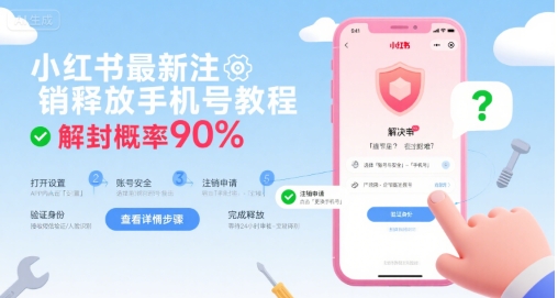 小红书最新注销释放手机号教程,解封概率90%-尤课网创