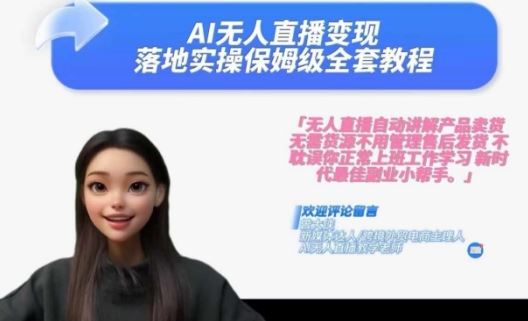 Ai无人直播变现实操课，保姆级全套教程，2024年带你和我一样实现财富倍增-尤课网创
