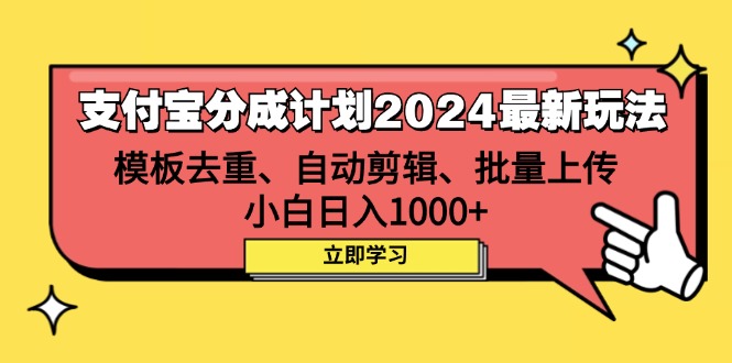 图片[1]-（12491期）支付宝分成计划2024最新玩法 模板去重、剪辑、批量上传 小白日入1000+-尤课网创