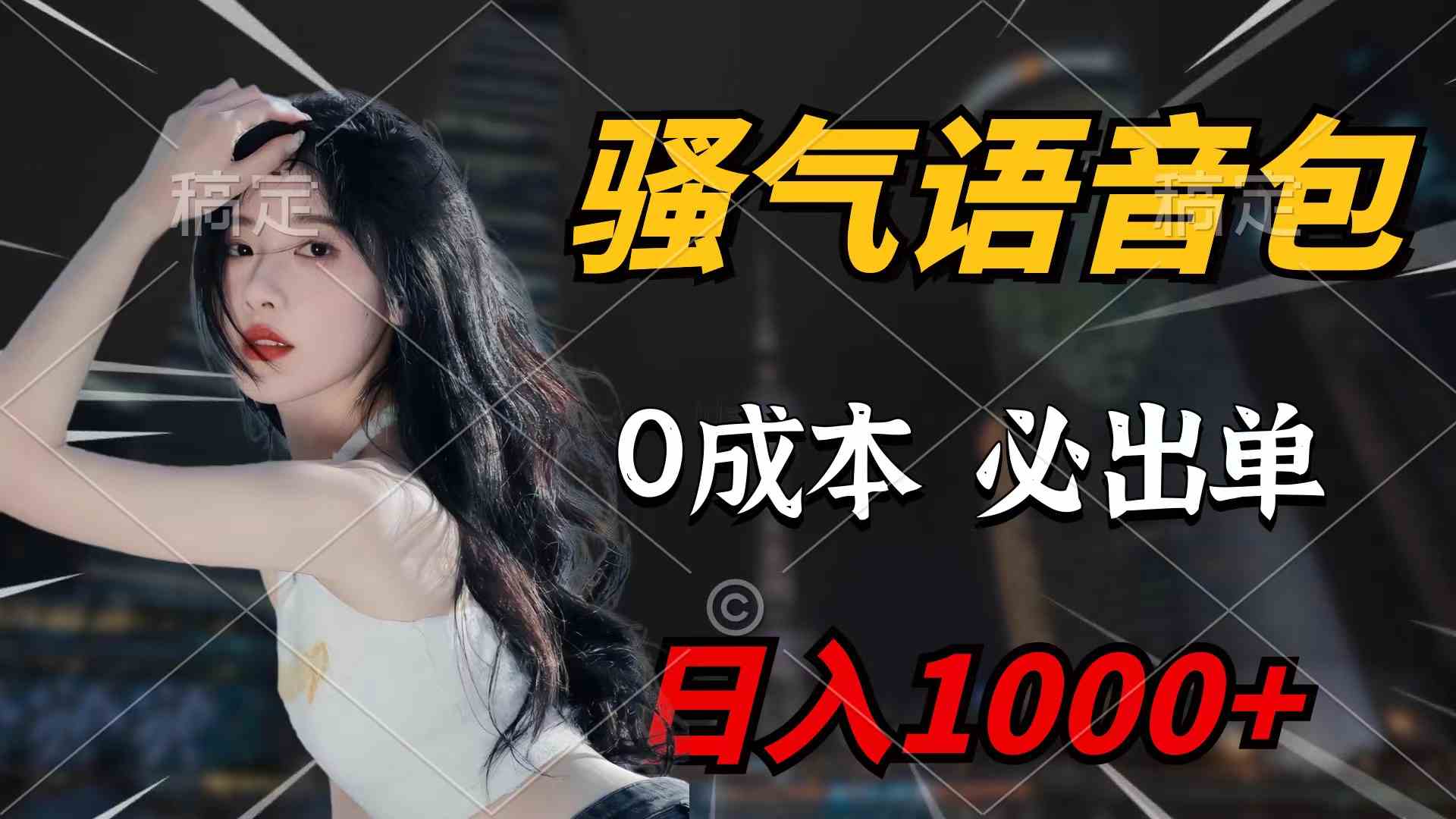 （9517期）骚气语音包，0成本一天1000+闭着眼也能出单-尤课网创