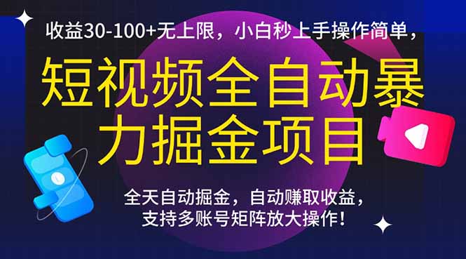 短视频全自动暴力掘金项目，收益30-100+无上限，小白秒上手，操作简单，..-尤课网创