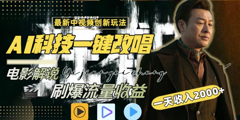 视频最新玩法，AI一键改唱影视解说，刷爆全网流量，日入2000＋，全平台通用-尤课网创