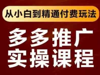 拼多多推广实操课程，从小白到精通付费玩法-尤课网创