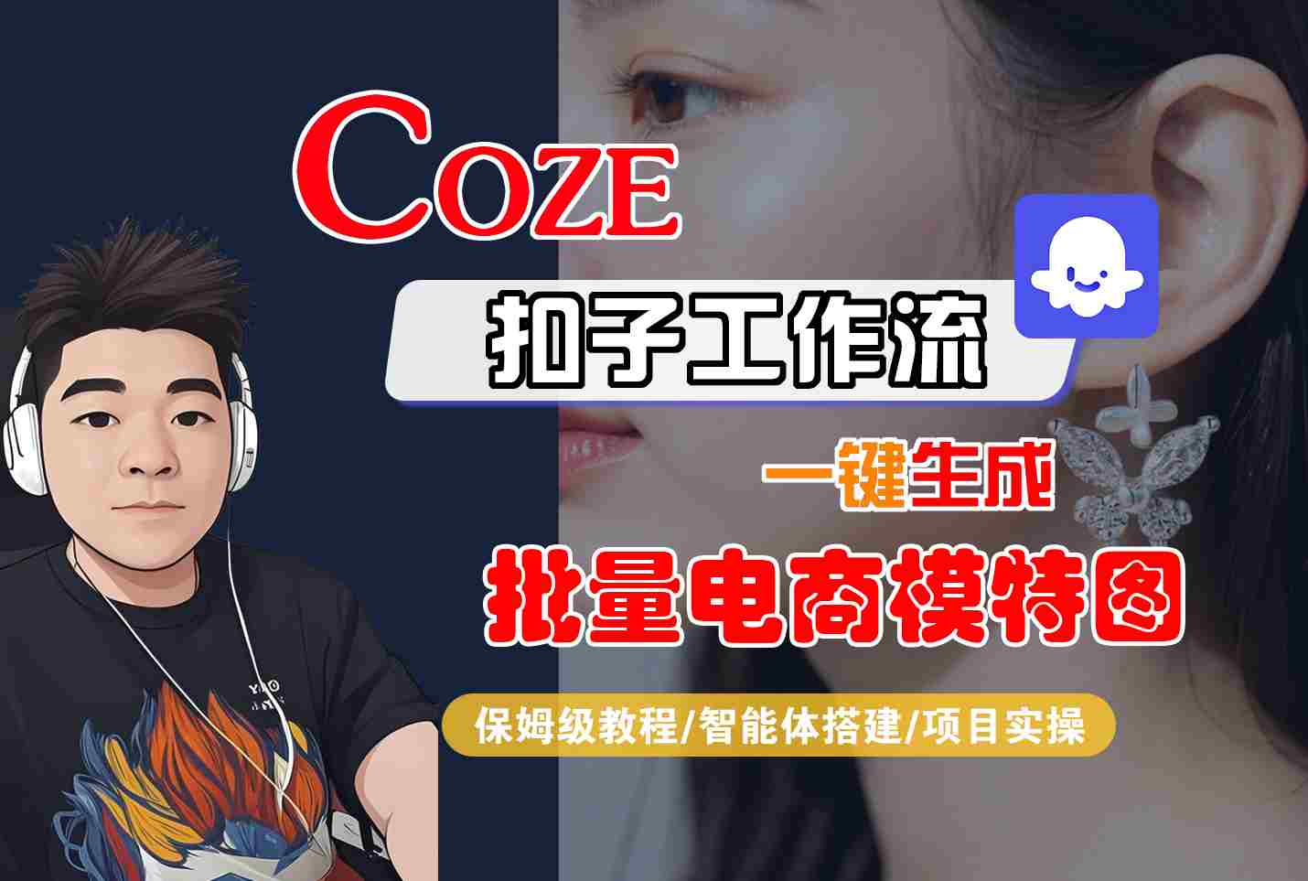 COZE扣子工作流一键生成批量电商模特图，保姆级教程-智能体搭建-项目实操-尤课网创