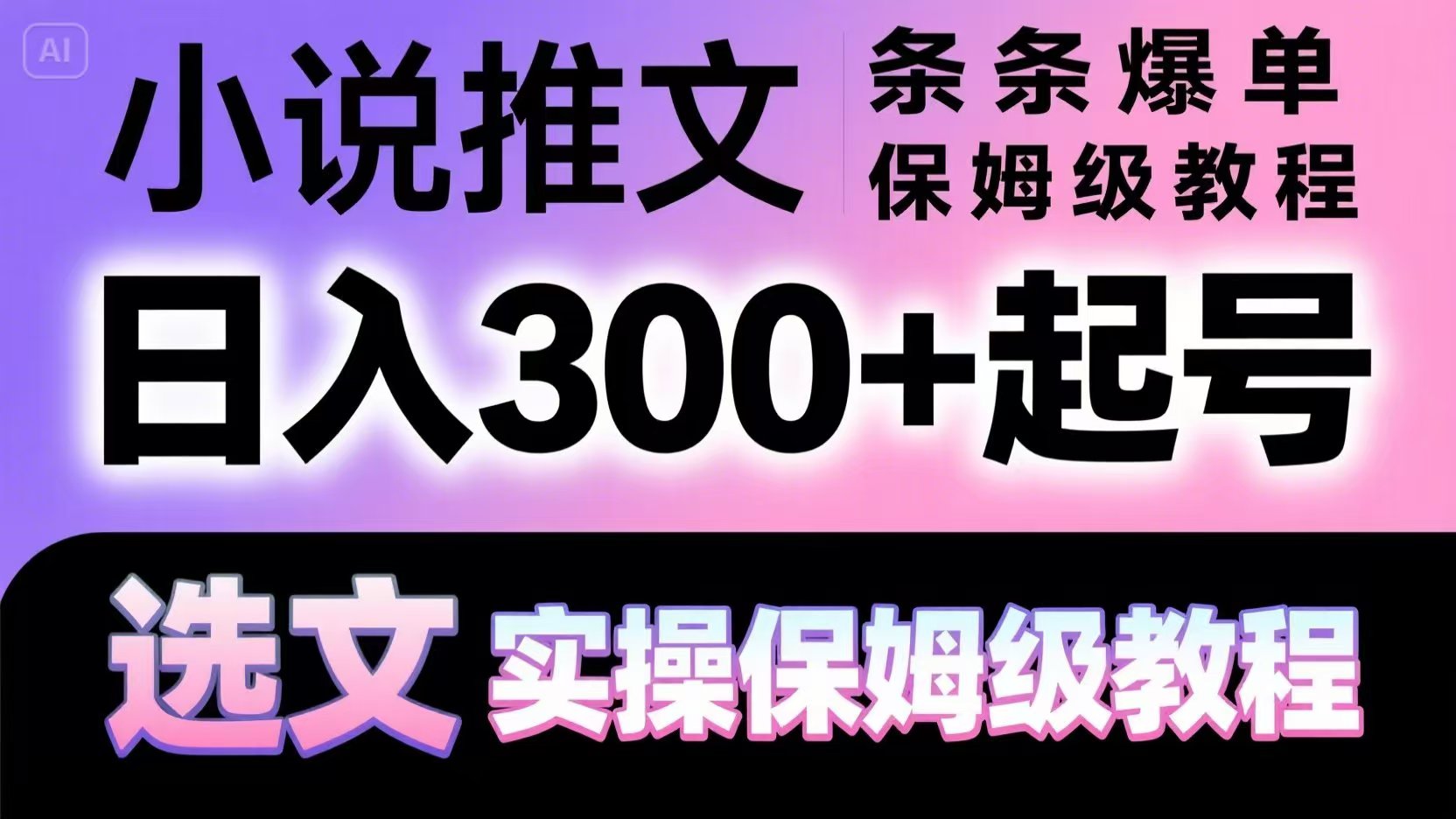 小说推文条条爆单，日入300+起号，选文，实操保姆级教程-尤课网创