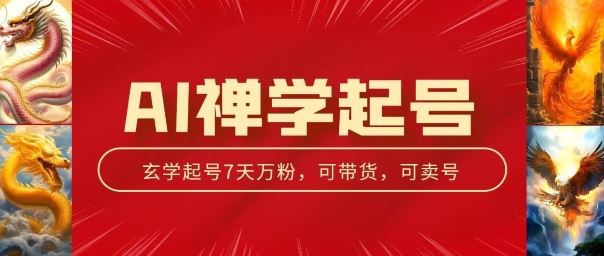 AI禅学起号玩法，中年粉收割机器，3天千粉7天万粉【揭秘】-尤课网创