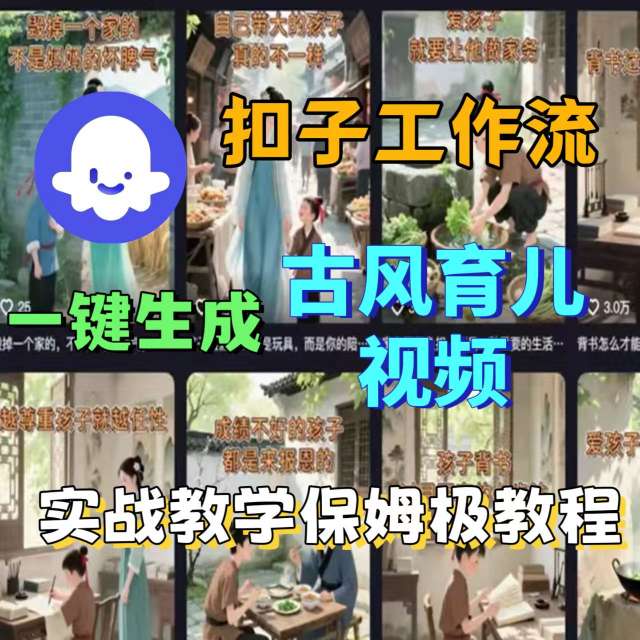 Coze扣子工作流一键生成古风育儿视频，实战教学保姆级教程-尤课网创