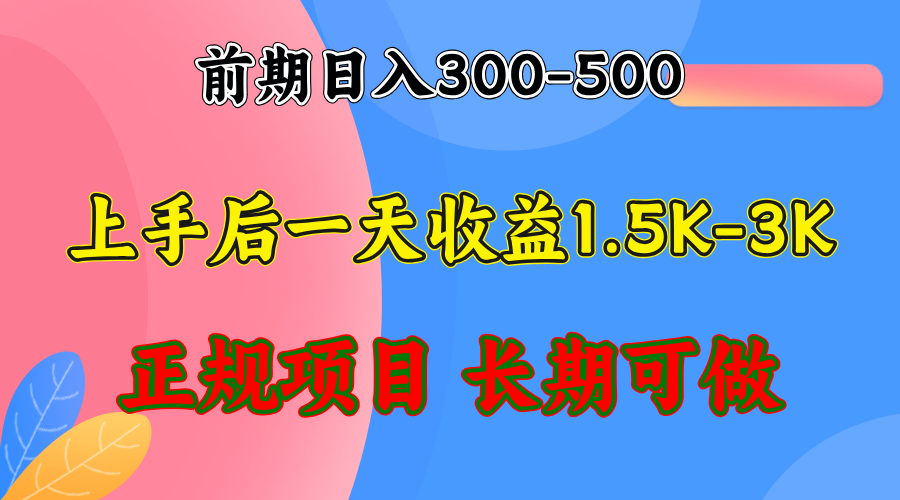 （12975期）前期收益300-500左右.熟悉后日收益1500-3000+，稳定项目，全年可做-尤课网创