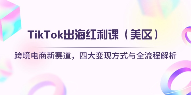 TikTok出海红利课(美区-尤课网创