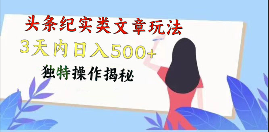 头条纪实类文章玩法，轻松起号3天内日入500+，独特操作揭秘-尤课网创
