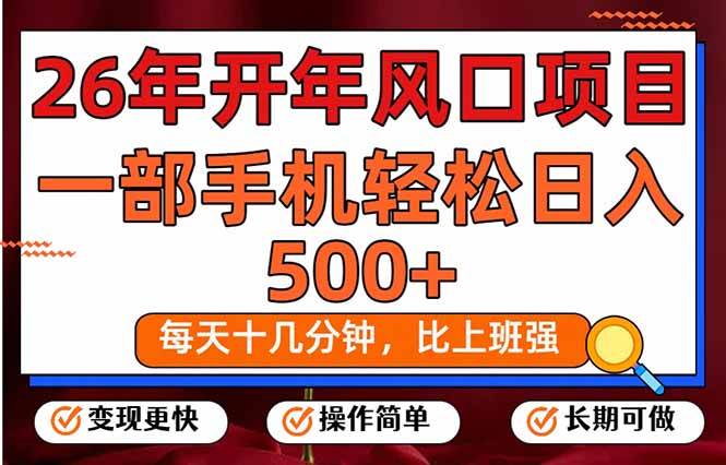 （17439期）26年开年项目，每天十几分钟，一部手机稳稳日入500+，长期稳定可做-尤课网创