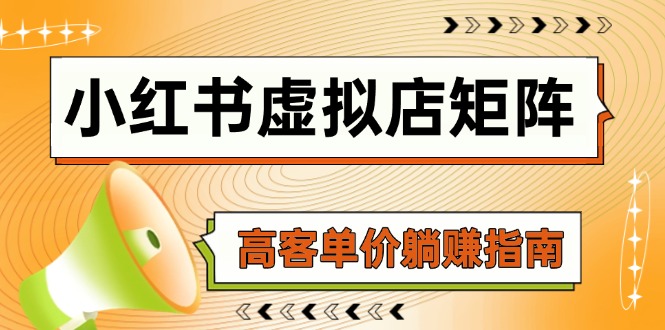 小红书虚拟店矩阵，AI铺货/笔记狂怼/选品搬运/自动发货，高客单价躺赚指南-尤课网创