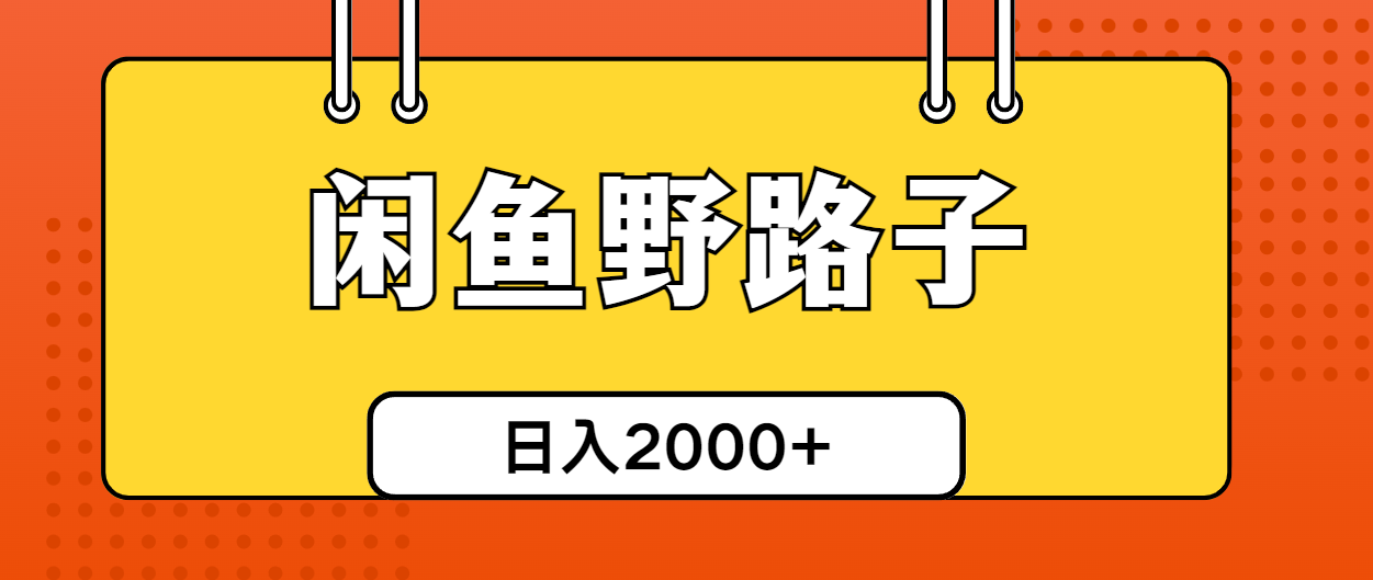 （10679期）闲鱼野路子引流创业粉，日引50+单日变现四位数-尤课网创