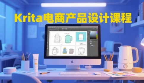 Krita电商产品设计课程，掌握从工具使用到创意落地的全链路设计能力-尤课网创