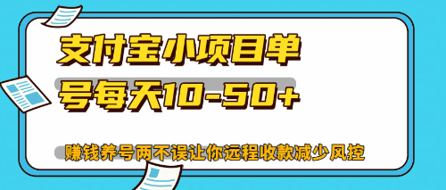 （12940期）最新支付宝小项目单号每天10-50+解放双手赚钱养号两不误-尤课网创