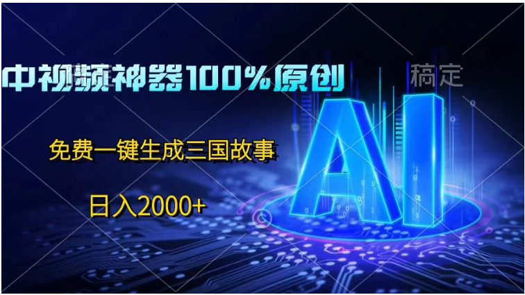 中视频神器100%过原创，免费AI一键生成三国故事，日入2000+-尤课网创