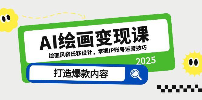 AI绘画变现课，绘画风格迁移设计，掌握IP账号运营技巧，打造爆款内容-尤课网创