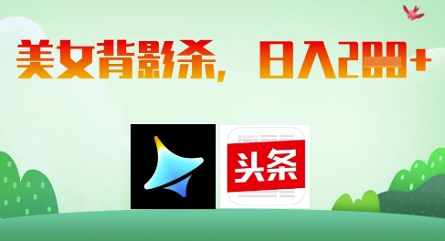 AI制作美女背影杀，日入2张-尤课网创
