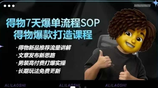 得物电商【合集】得物选品逻辑、细节优化、定价、爆款打造，7天打爆单品SOP，细致教学等-尤课网创