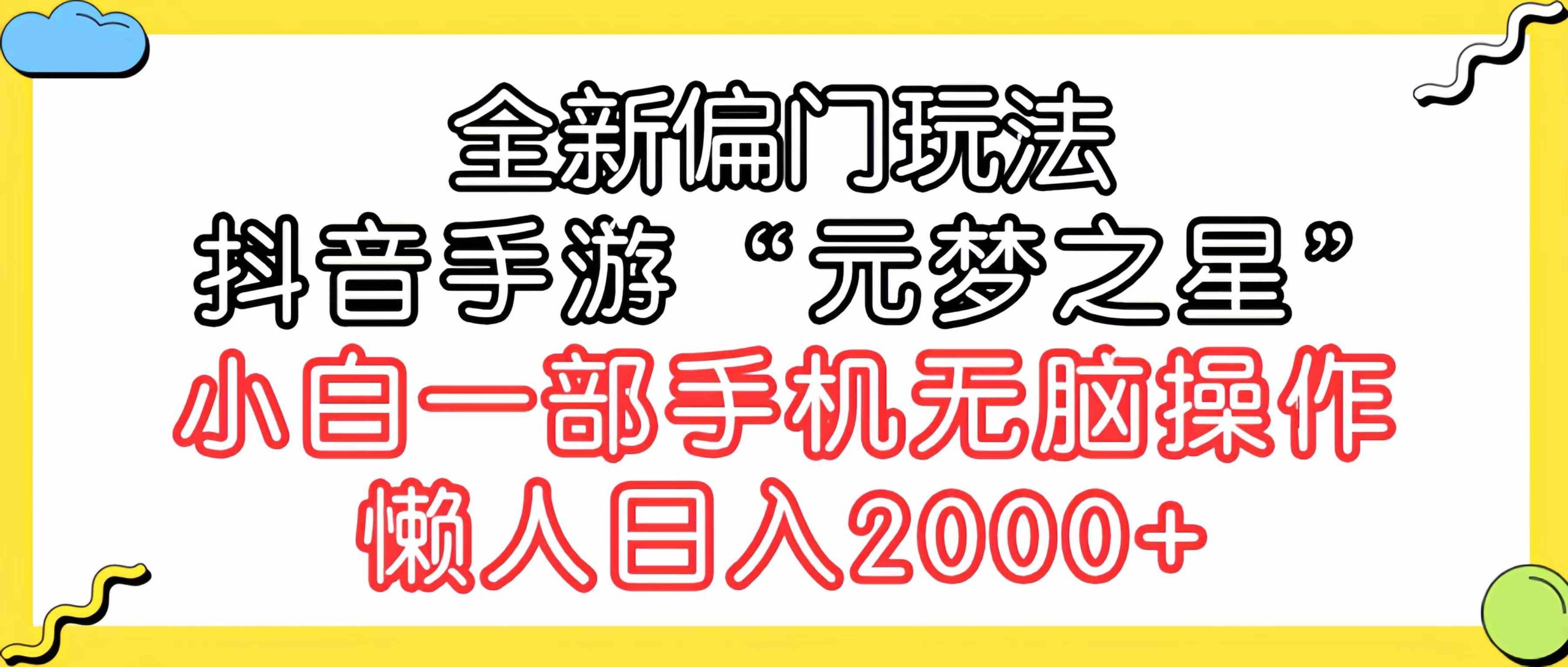 （9642期）全新偏门玩法，抖音手游“元梦之星”小白一部手机无脑操作，懒人日入2000+-尤课网创