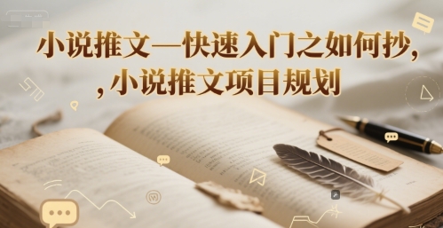 小说推文—快速入门之如何抄 ，小说推文项目规划-尤课网创