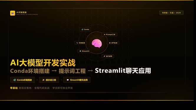 (17723期)AI大模型开发实战:Conda环境搭建→提示词工程→Streamlit聊天应用,零基础到项目落地-尤课网创