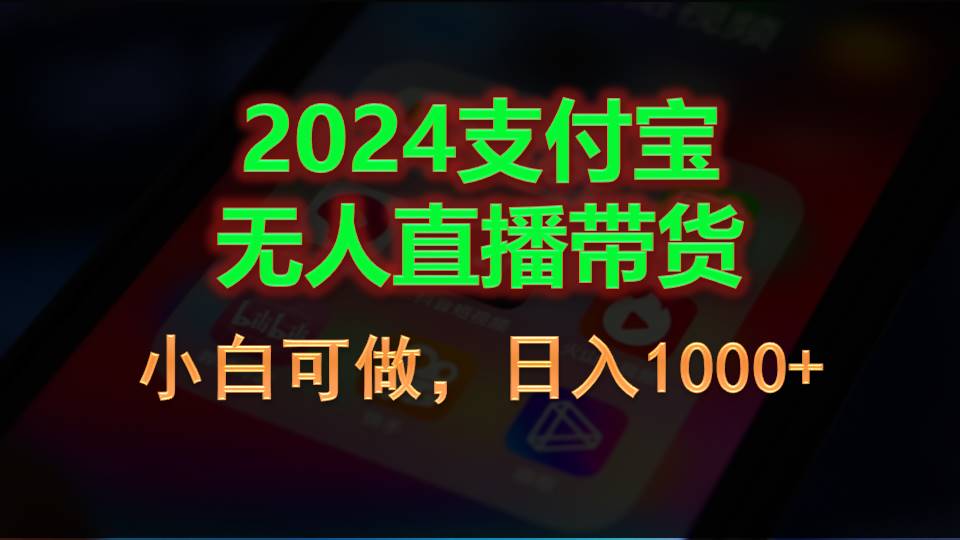 （11096期）2024支付宝无人直播带货，小白可做，日入1000+-尤课网创